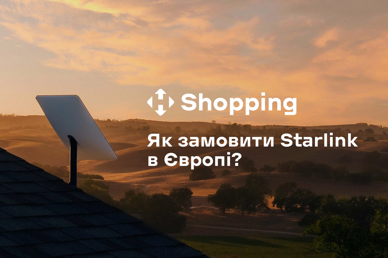 Залишайтеся на зв'язку з власним Starlink