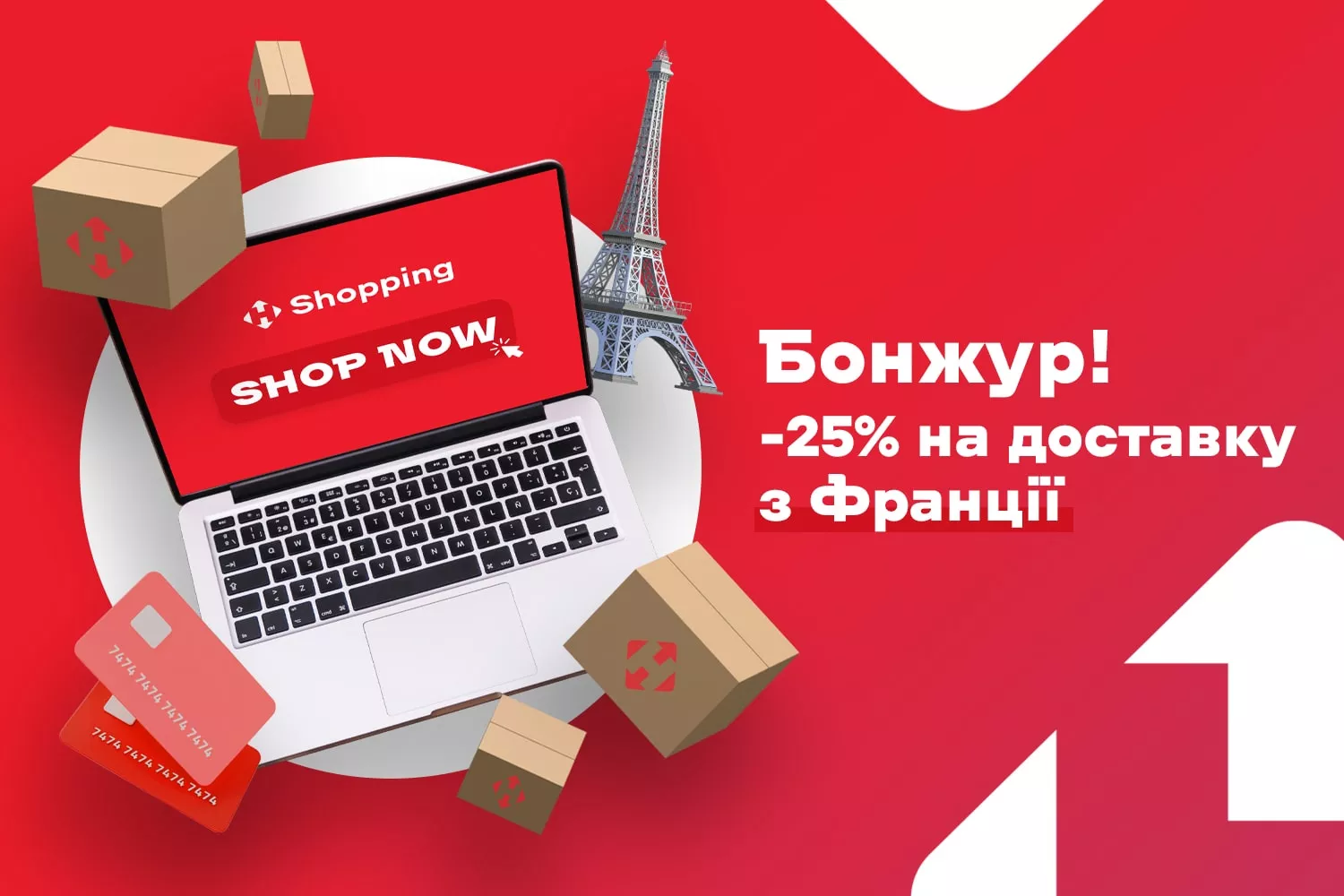 Шопінг у Франції з дому! Доставка з Європи від 3,75$
