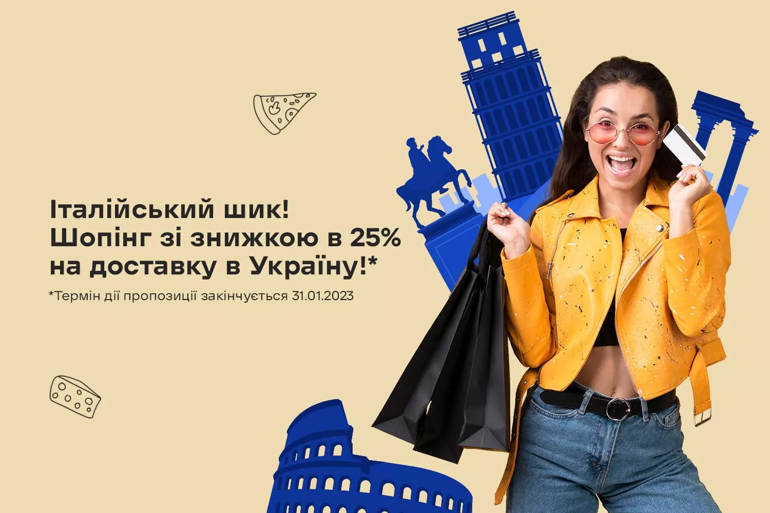 Італійський шик! Шопінг зі знижкою в 25%! на доставку в Україну з 17.11.2022 до 31.01.2023.