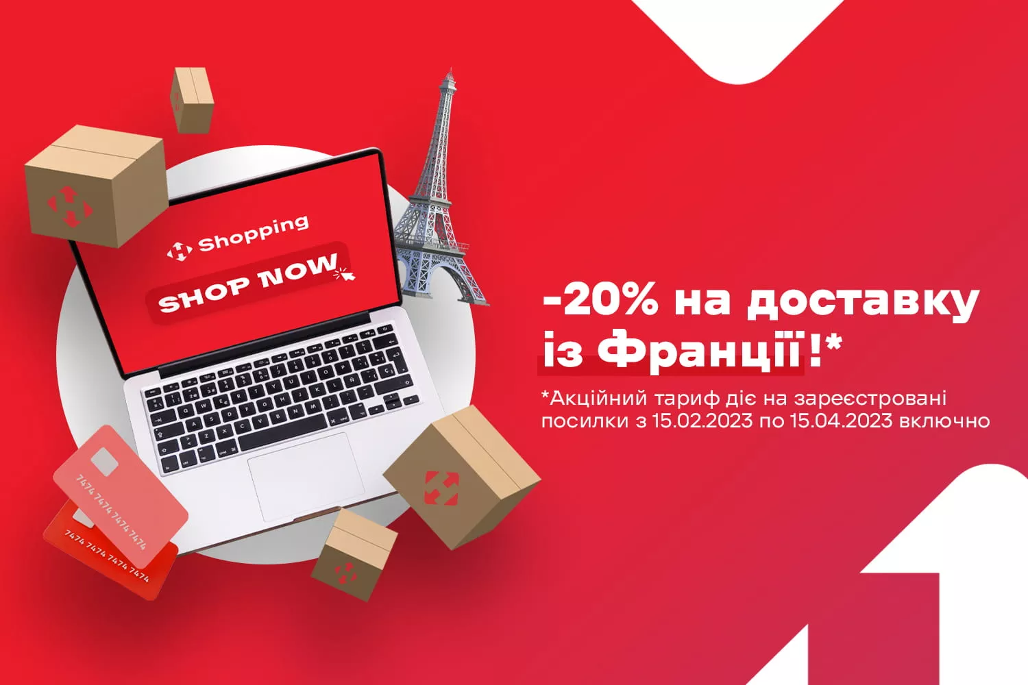 Шопінг по-французьки: лови знижку 20% на доставку з Франції!