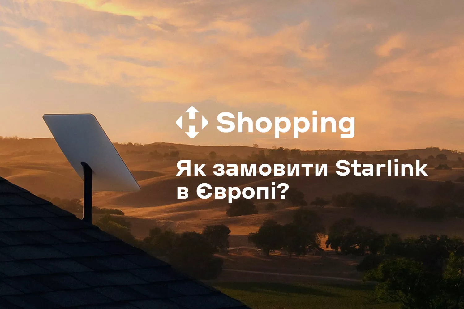 Залишайтеся на зв'язку з власним Starlink