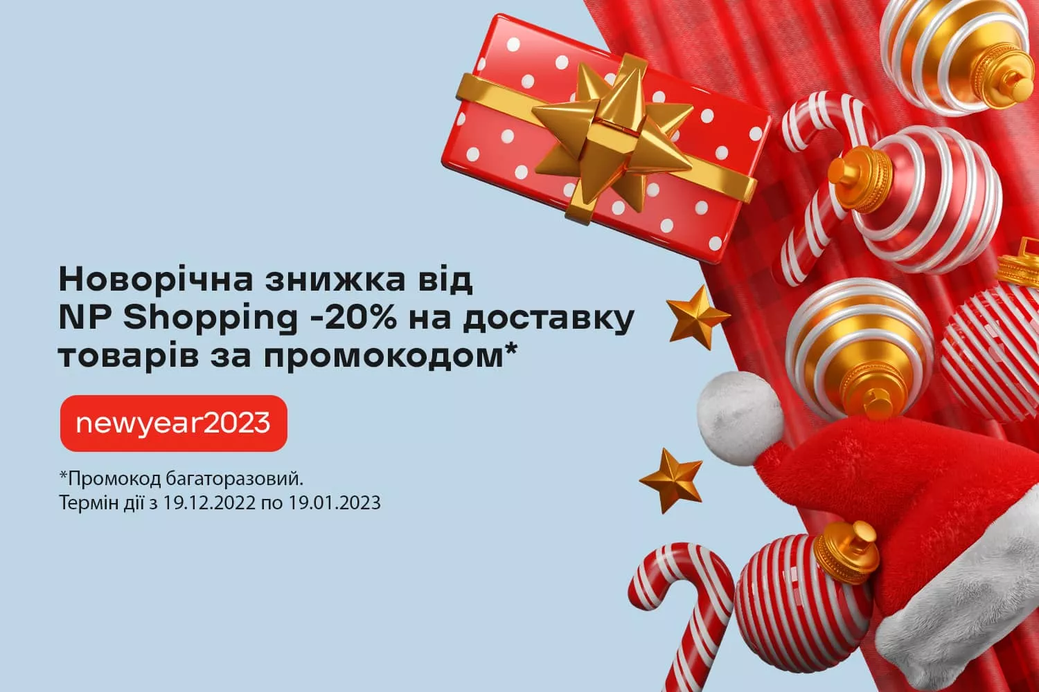 Знижка 20% від NP Shopping на доставку подарунків: встигни на святковий шопінг і заощадь на доставці!