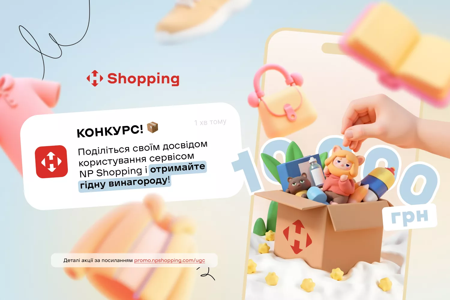 Знімайте відео та отримуйте круту винагороду від NP Shopping!!