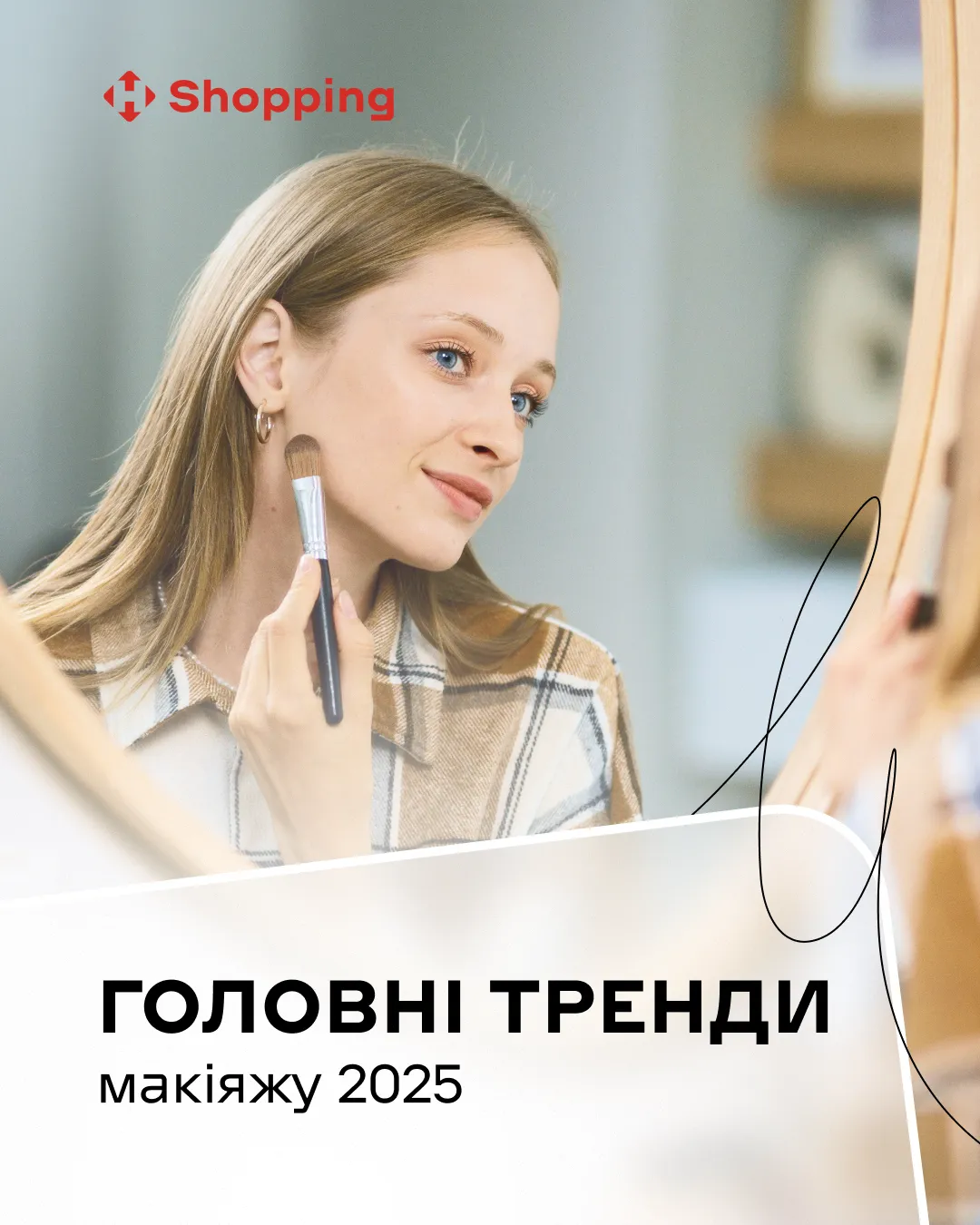 Головні тренди макіяжу 2025 року: що буде в моді