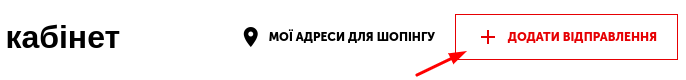 Як додати відправлення в особистому кабінеті Nova Poshta Shopping? - фото 1