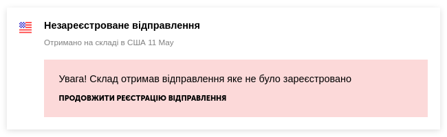 Що відбувається з відправленнями, якщо на момент їх прибуття на склад трек-номер не зареєстровано в особистому кабінеті? Що відбувається з відправленнями, якщо на момент їх прибуття на склад трек-номер не зареєстровано в особистому кабінеті? - фото 1