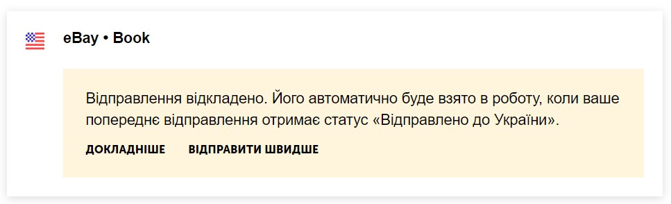 Як затримати нове відправлення на закордонному складі, якщо сумарна фактурна вартість окремих відправлень перевищує ліміт 150 Євро? Як затримати нове відправлення на закордонному складі, якщо сумарна фактурна вартість окремих відправлень перевищує ліміт 150 Євро? - фото 1